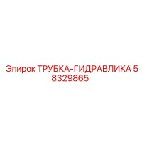 58329865 ТРУБКА-ГИДРАВЛИКА Epiroc