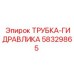 Гидравлическая магистраль 58329865 для техники Epiroc