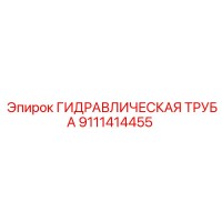 9111414455 ГИДРАВЛИЧЕСКАЯ ТРУБА Epiroc