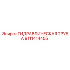 9111414455 ГИДРАВЛИЧЕСКАЯ ТРУБА Epiroc