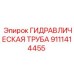 9111414455 ГИДРАВЛИЧЕСКАЯ ТРУБА Epiroc