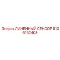 9106152403 ЛИНЕЙНЫЙ СЕНСОР Epiroc