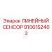9106152403 ЛИНЕЙНЫЙ СЕНСОР Epiroc