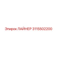 3115502200 ЛАЙНЕР Epiroc