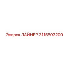 3115502200 ЛАЙНЕР Epiroc
