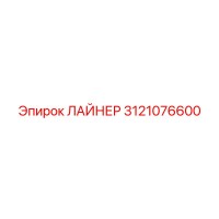 3121076600 ЛАЙНЕР Epiroc