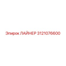 3121076600 ЛАЙНЕР Epiroc
