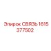 Соединительная связь для гидросистем Epiroc 1615377502