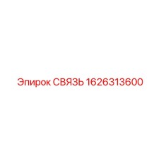 1626313600 СВЯЗЬ Epiroc