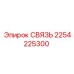2254225300 СВЯЗЬ - Epiroc