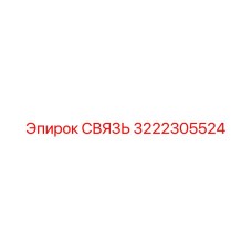 3222305524 СВЯЗЬ Epiroc