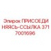 3717001696 ПРИСОЕДИНЯЯСЬ-ССЫЛКА Epiroc