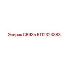 5112323383 СВЯЗЬ Epiroc