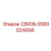 5580024658 СВЯЗЬ Эпирок