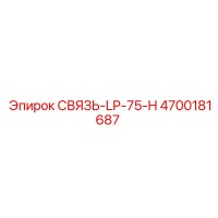 4700181687 СВЯЗЬ-LP-75-H | Epiroc