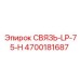 4700181687 СВЯЗЬ-LP-75-H | Epiroc