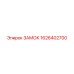1626402700 Замок Epiroc