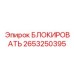 2653250395 БЛОКИРОВАТЬ Epiroc