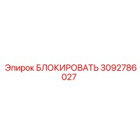 3092786027 БЛОКИРОВАТЬ Эпирок