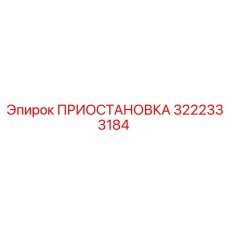3222333184 ПРИОСТАНОВКА Эпирок