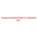 3363095551 БЛОКИРОВАТЬ Epiroc