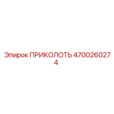 Оригинальный фиксатор ПРИКОЛОТЬ 4700260274 для техники Epiroc