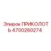 Оригинальный фиксатор ПРИКОЛОТЬ 4700260274 для техники Epiroc