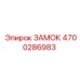 4700286983 ЗАМОК Epiroc