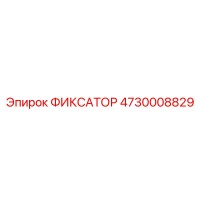 4730008829 ФИКСАТОР Epiroc