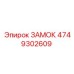 4749302609 ЗАМОК Epiroc