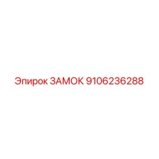 9106236288 ЗАМОК Epiroc