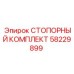 58229899 СТОПОРНЫЙ КОМПЛЕКТ Epiroc
