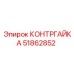 51862852 КОНТРГАЙКА Epiroc