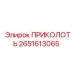 2651613065 ПРИКОЛОТЬ Epiroc