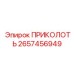 2657456949 ПРИКОЛОТЬ Epiroc