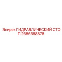 2686588878 ГИДРАВЛИЧЕСКИЙ СТОП Epiroc