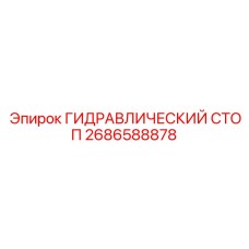 2686588878 ГИДРАВЛИЧЕСКИЙ СТОП Epiroc