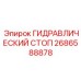 2686588878 ГИДРАВЛИЧЕСКИЙ СТОП Epiroc
