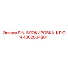 4002004801 PIN-БЛОКИРОВКА-КЛЮЧ Epiroc