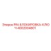 Штифт блокировки PIN-БЛОКИРОВКА-КЛЮЧ 4002004801 для гидросистем Epiroc