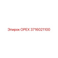 3716021100 ОРЕХ Epiroc