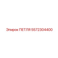 5572304400 ПЕТЛЯ Epiroc