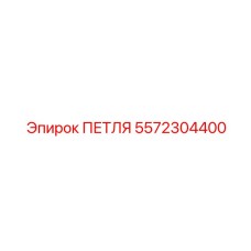 5572304400 ПЕТЛЯ Epiroc