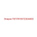 5572304400 ПЕТЛЯ Epiroc