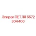 5572304400 ПЕТЛЯ Epiroc