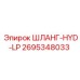 2695348033 ШЛАНГ-HYD-LP Epiroc