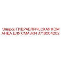 3718004202 ГИДРАВЛИЧЕСКАЯ КОМАНДА ДЛЯ СМАЗКИ Epiroc