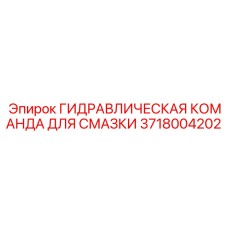 3718004202 ГИДРАВЛИЧЕСКАЯ КОМАНДА ДЛЯ СМАЗКИ Epiroc