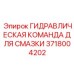 Изображение гидравлической команды для смазки Epiroc 3718004202
