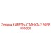 Кабель-станка-2 Epiroc артикул 2658335081 для гидравлических систем